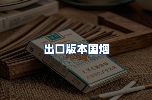 出口版本国烟