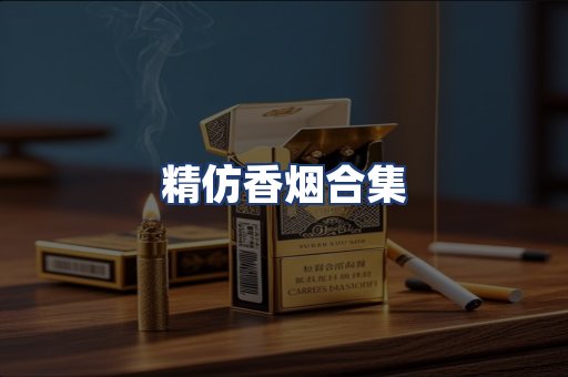 精仿香烟合集